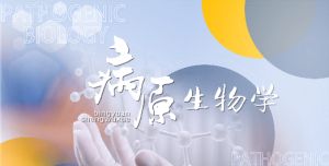病原生物学