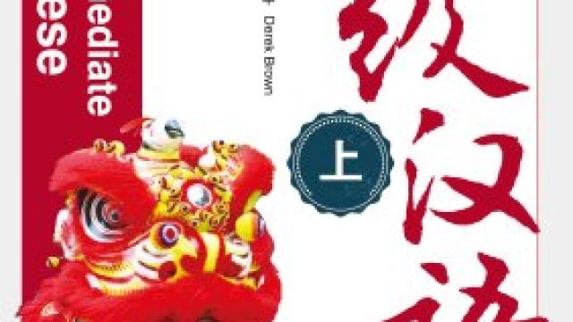 中级汉语（三）-2021秋