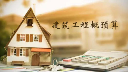 建筑工程概预算