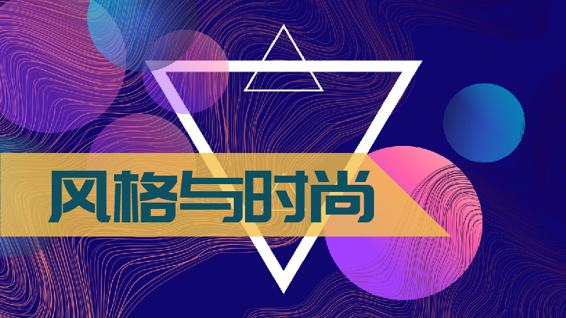风格与时尚