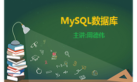 MySQL数据库