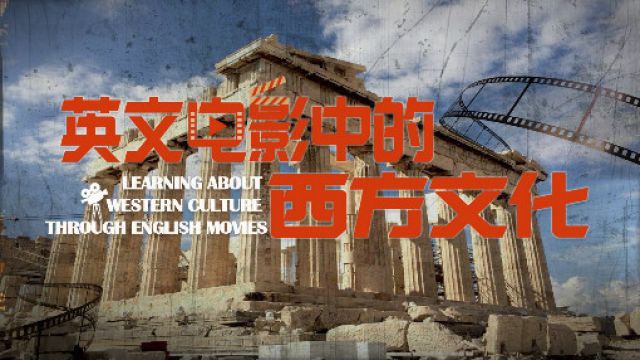 英文电影中的西方文化-2022春