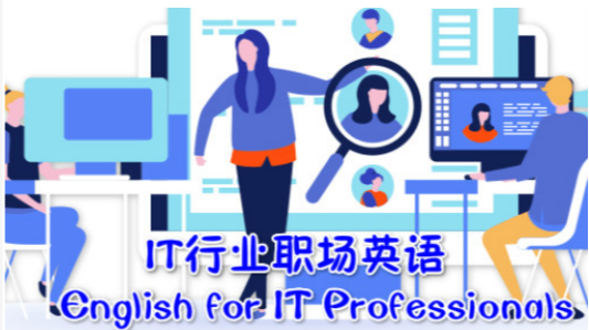 IT行业职场英语