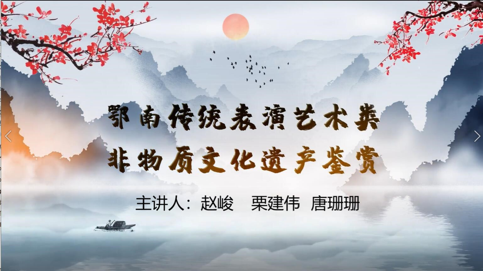 鄂南表演艺术类非物质文化遗产鉴赏
