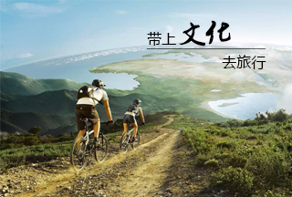 带上文化去旅行(第九次开课)