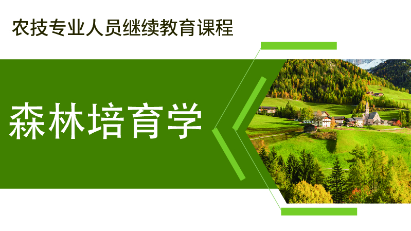 森林培育学