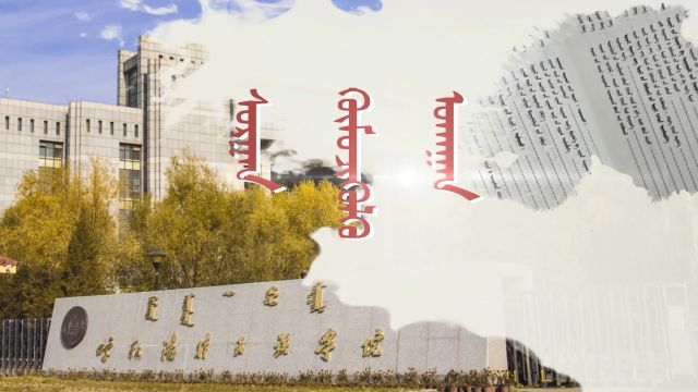 教育学（蒙古语）-2022年春