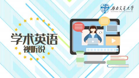学术英语视听说