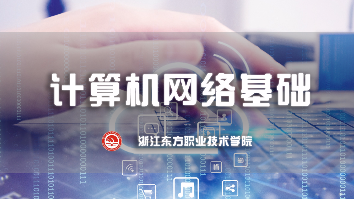 计算机网络基础