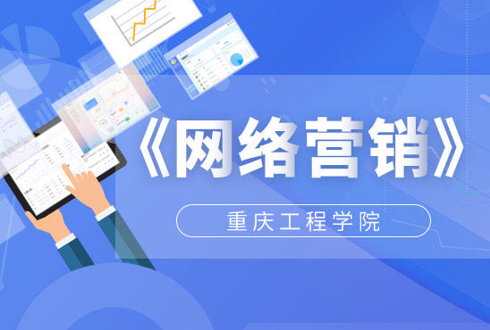 网络营销(第二次开课)