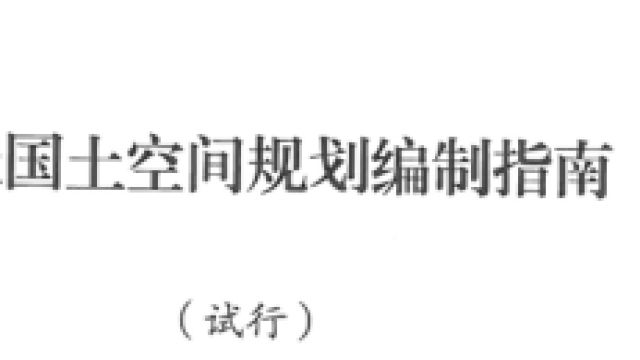 国土空间规划理论与实践-国土空间规划案例研究