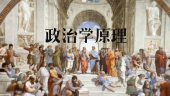 政治学原理