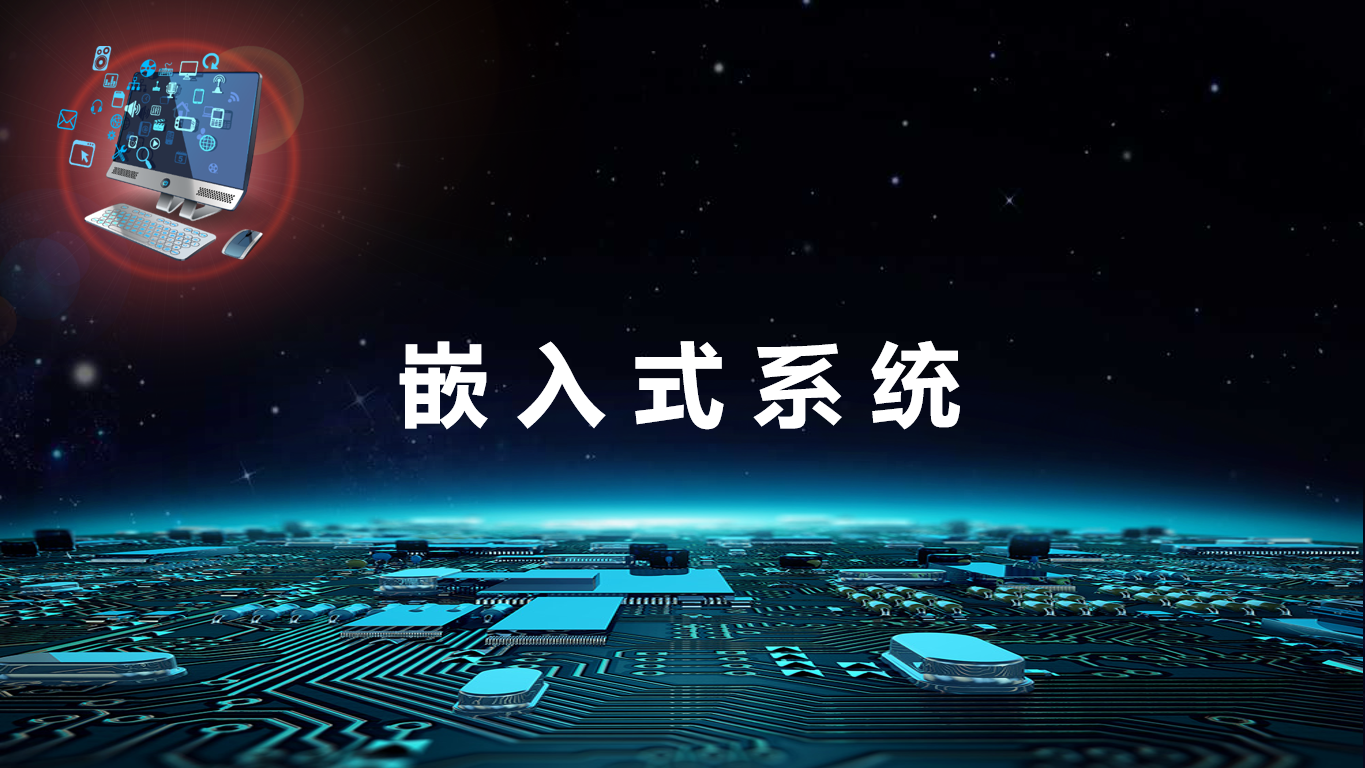 嵌入式系统