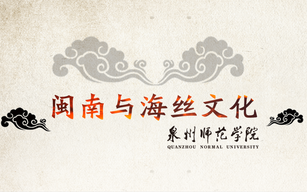 闽南与海丝文化