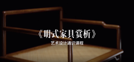 明式家具赏析