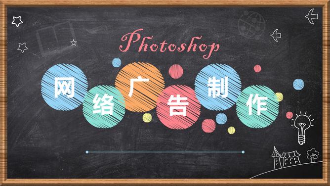 网络广告制作