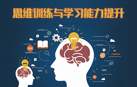 思维训练与学习力提升