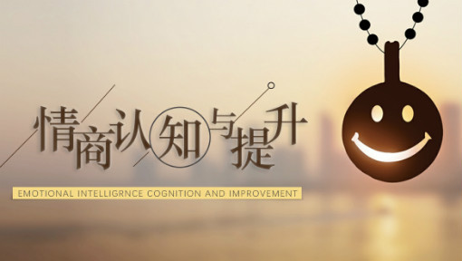情商认知与提升