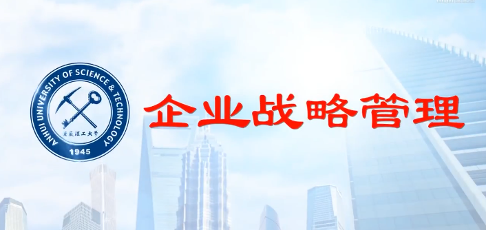 企业战略管理（安徽理工大学）