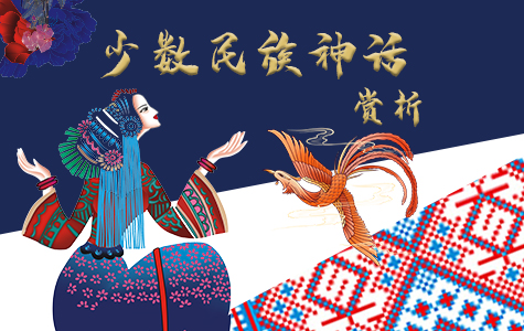 少数民族神话赏析