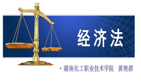 经济法