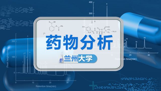 药物分析-2022春
