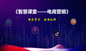 《智慧课堂—电商营销》