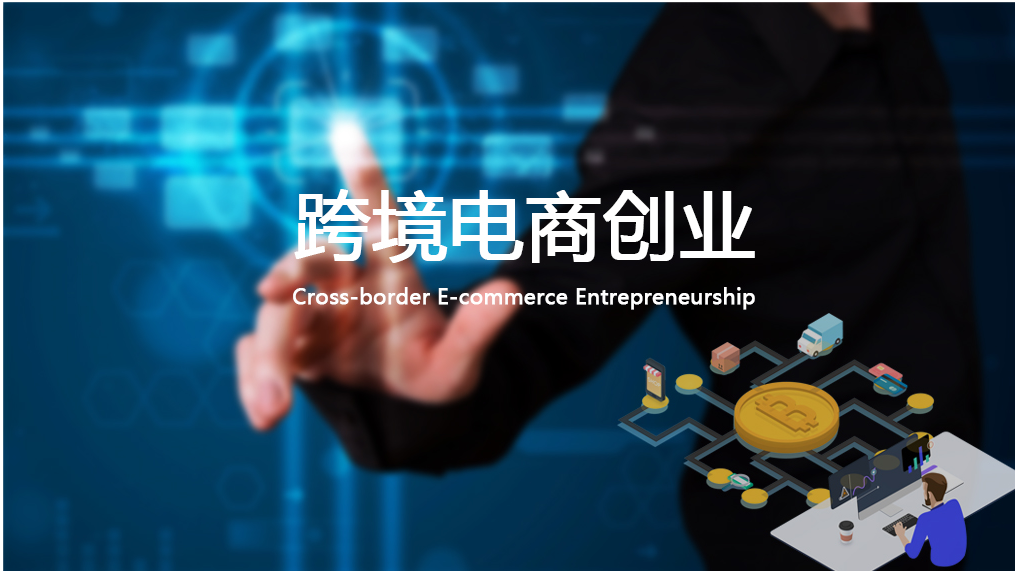 跨境电商创业