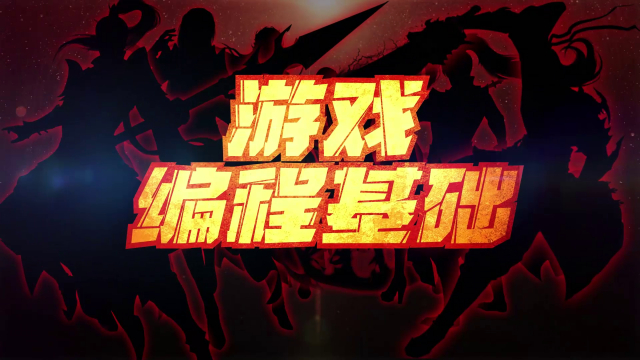 游戏编程基础