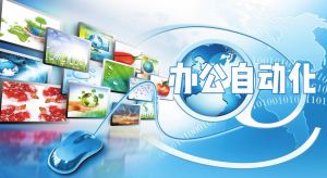 办公自动化