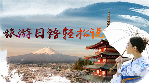 旅游日语轻松说