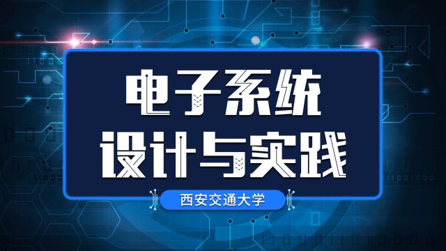 电子系统设计与实践-2022春