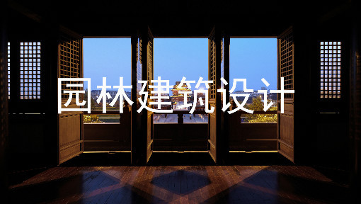 园林建筑设计