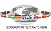 国际交流英语互联网指南