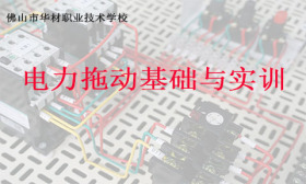 电力拖动基础与实训
