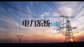 电力系统分析