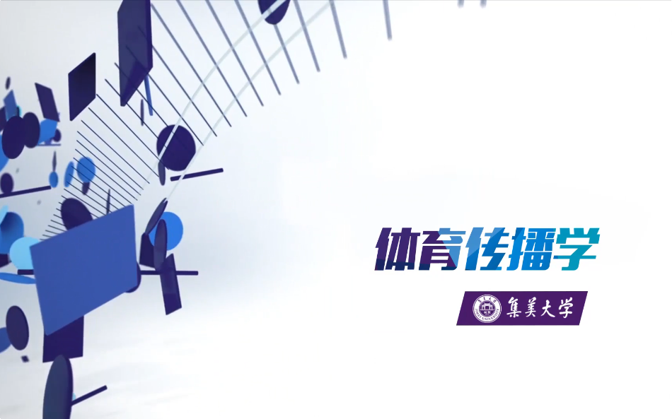 体育传播学