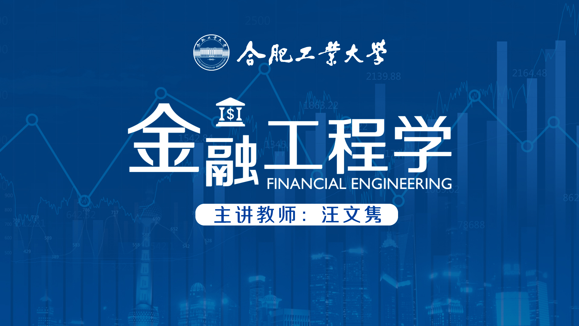 金融工程学（双语）