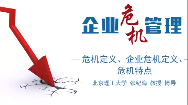 企业危机管理