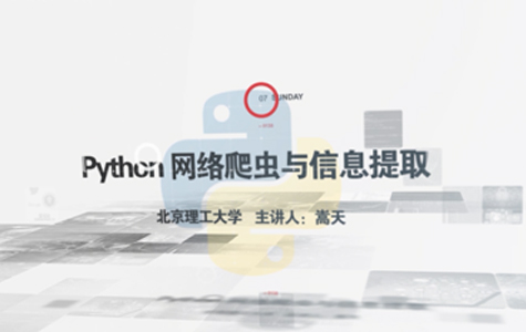 Python网络爬虫与信息提取