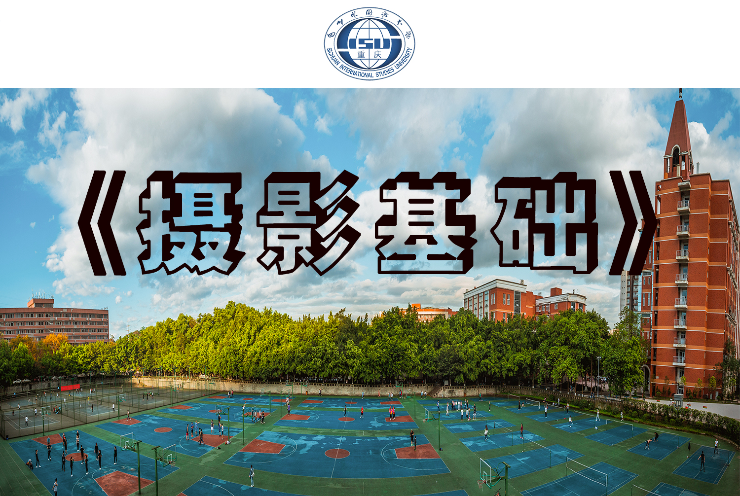 摄影基础(第二次开课)