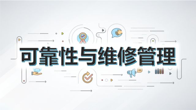 可靠性与维修管理（2022春）