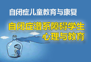 自闭症儿童教育与康复（自闭症谱系障碍学生心理与教育）