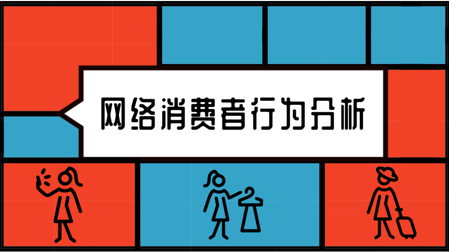 网络消费者行为分析