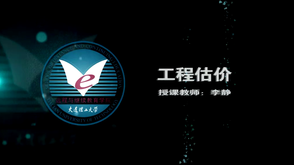 工程估价