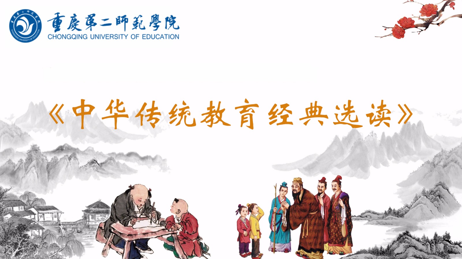 中华传统教育经典选读（第五次开课）