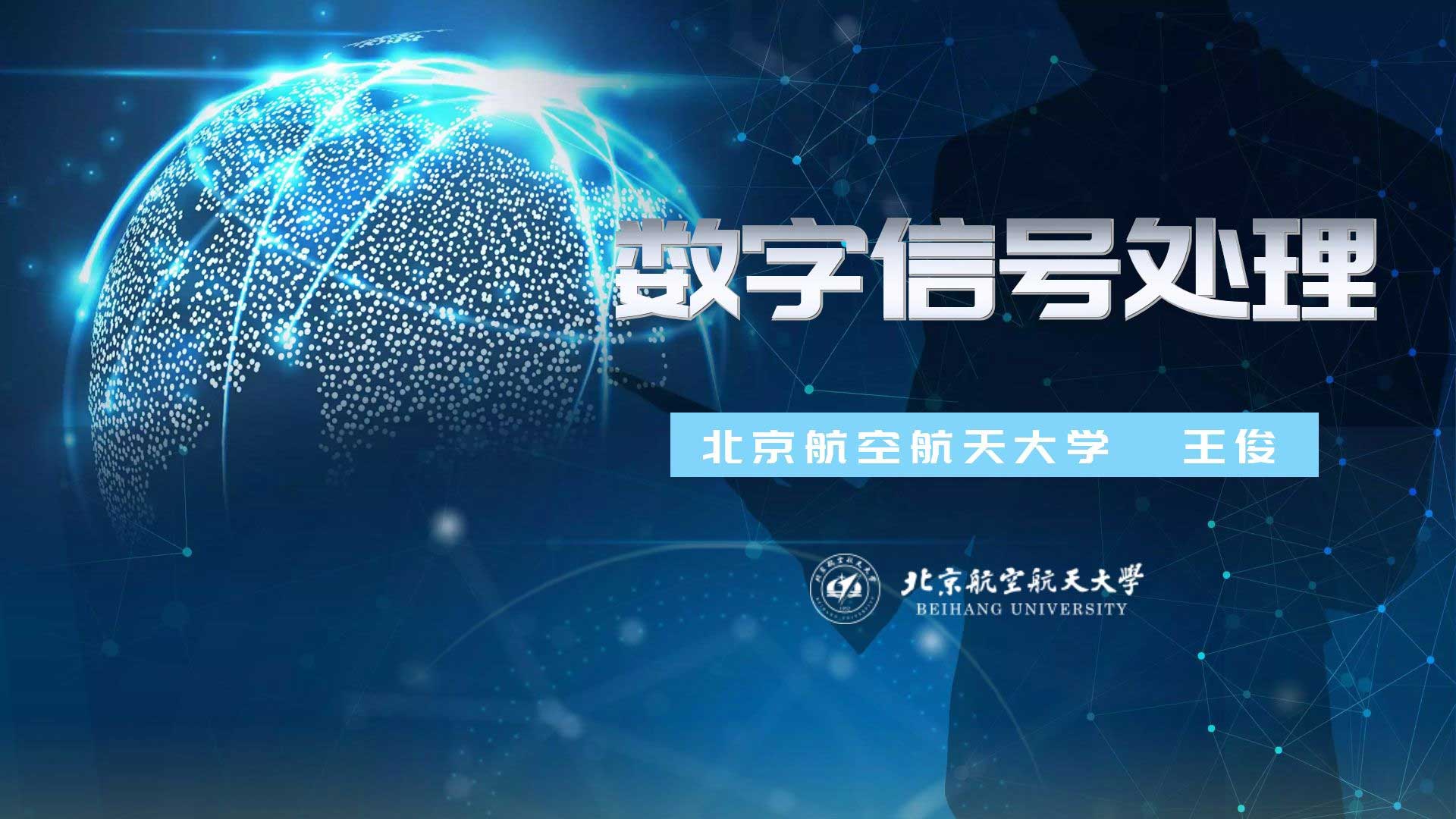 数字信号处理