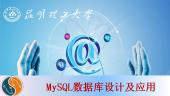 MySQL数据库设计与应用