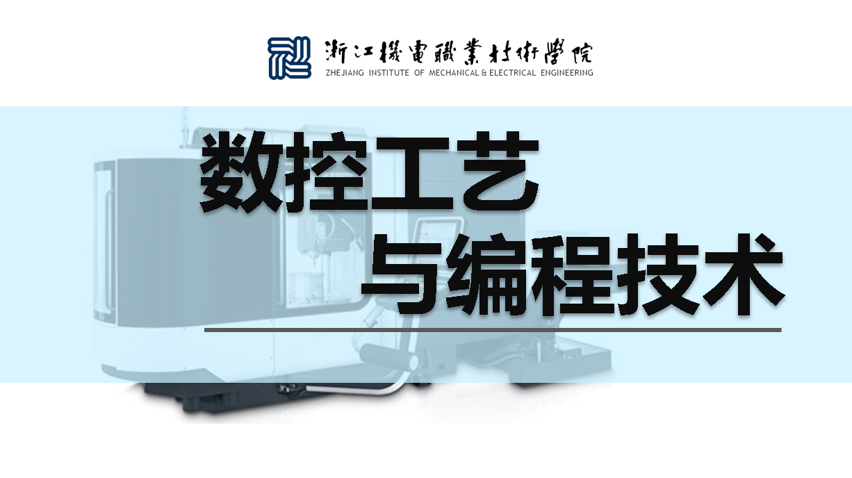 数控工艺与编程技术