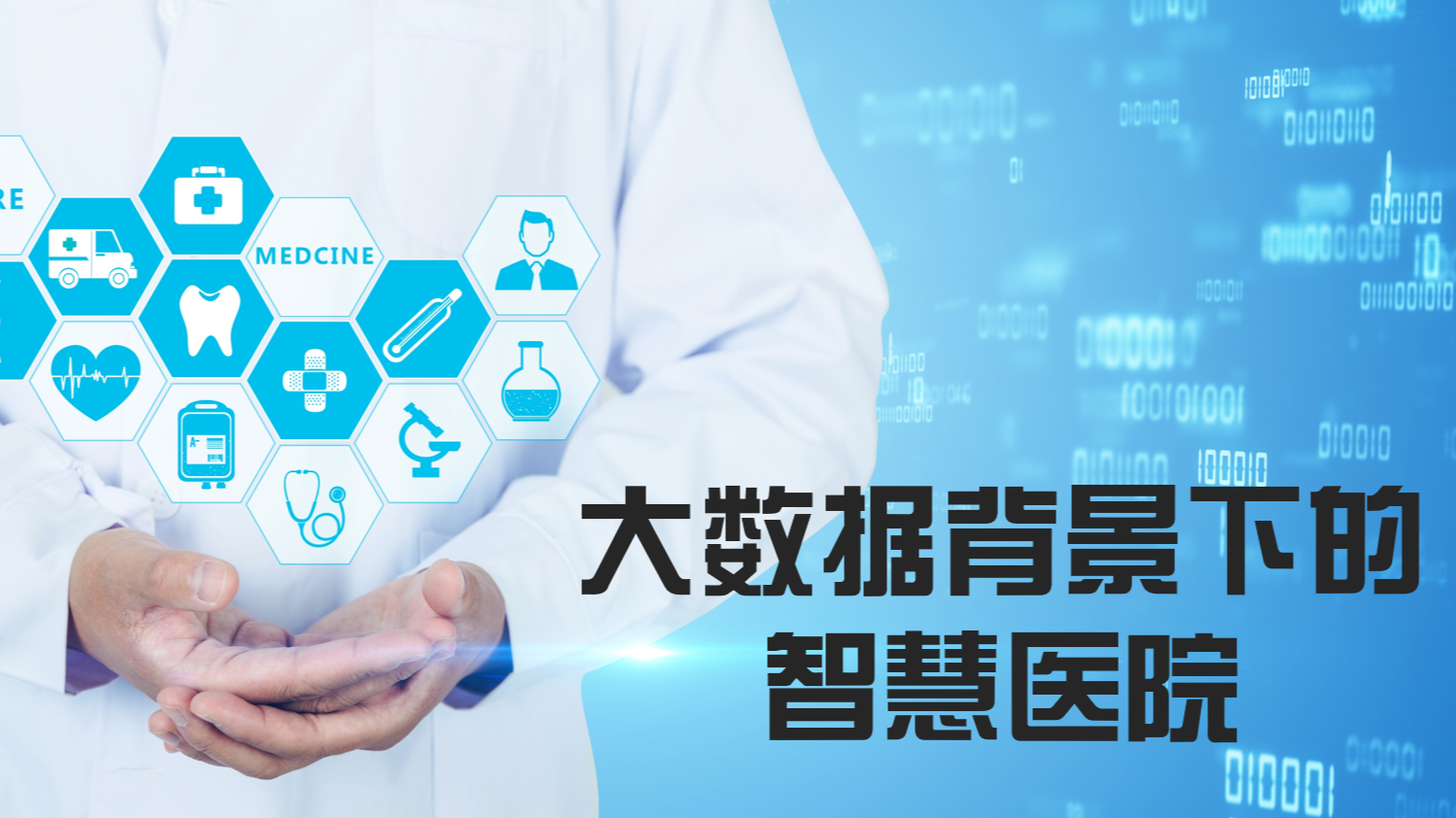 大数据背景下的智慧医院